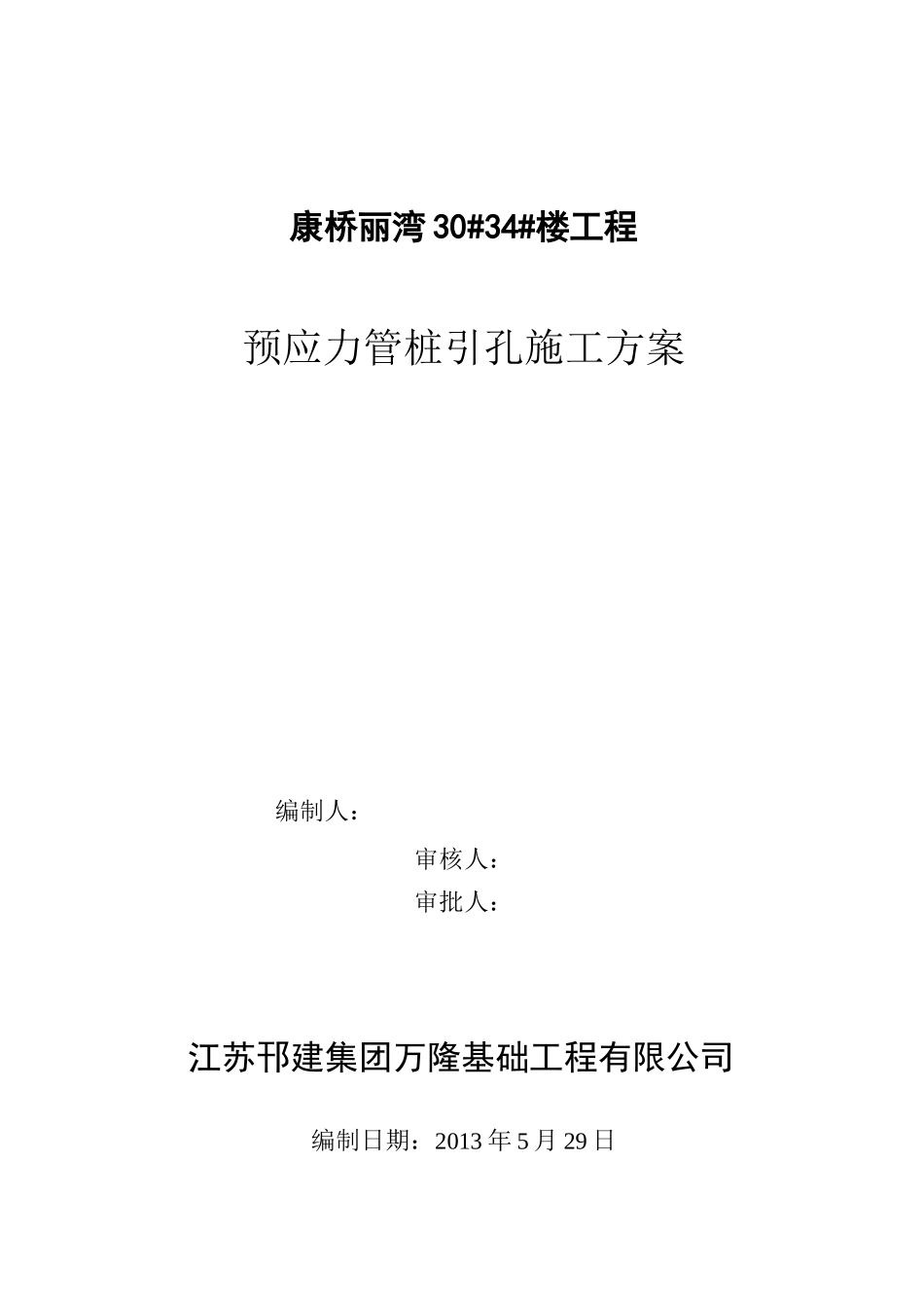 管桩引孔方案_第1页