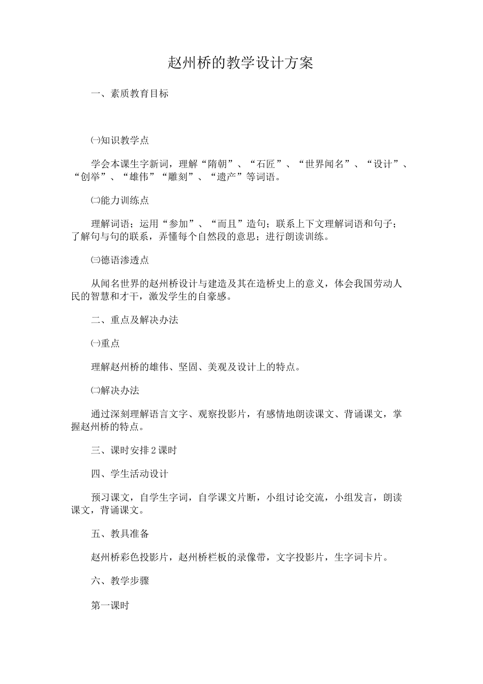 赵州桥的教学设计方案_第1页