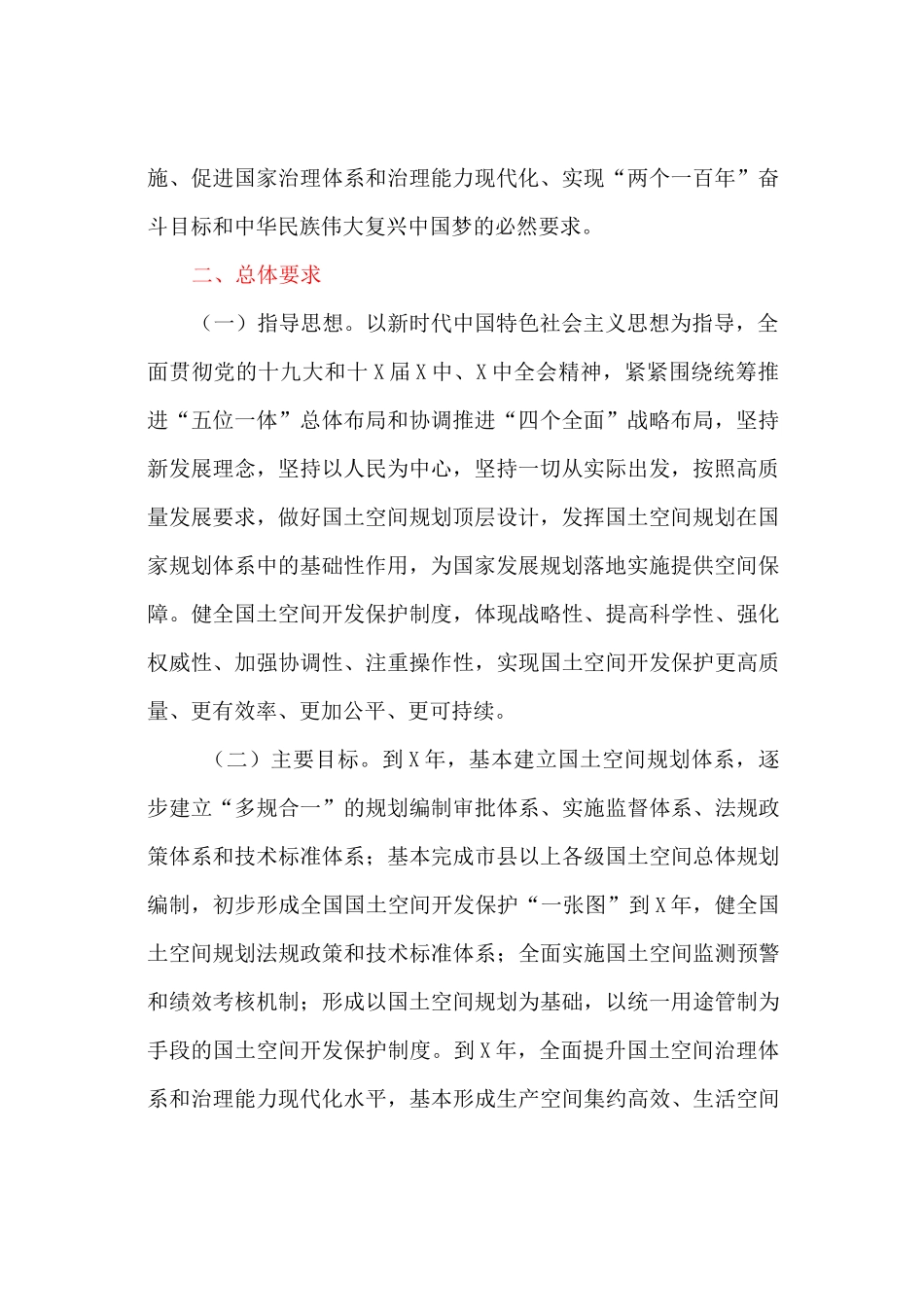 建立国土空间规划体系并监督实施的执行方案_第2页