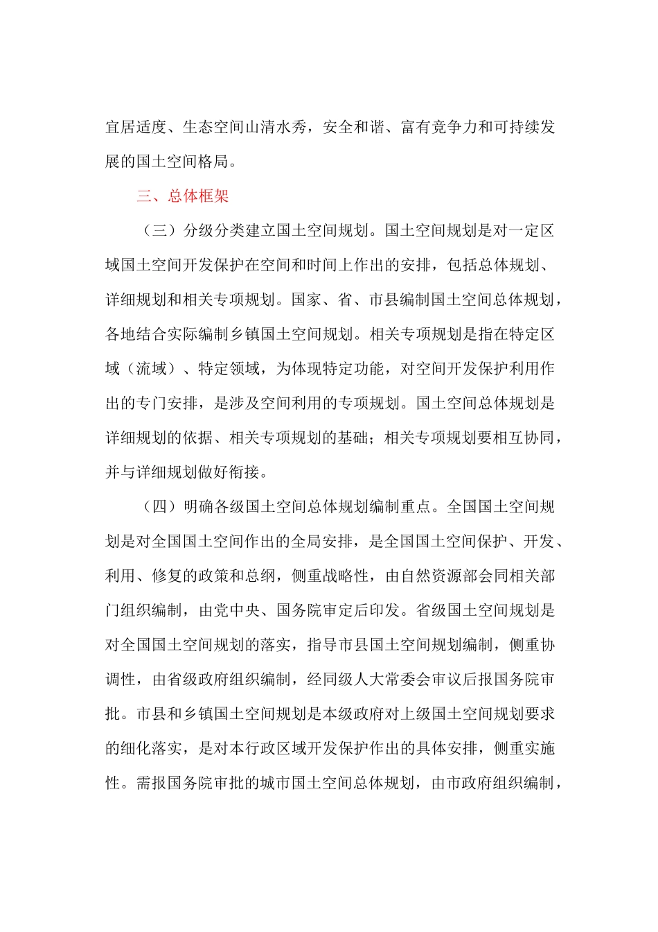 建立国土空间规划体系并监督实施的执行方案_第3页