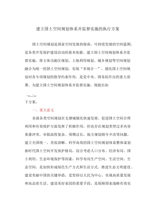 建立国土空间规划体系并监督实施的执行方案