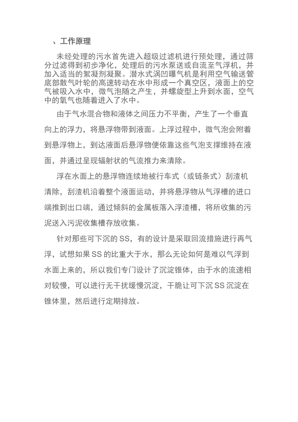 涡凹气浮机工艺介绍_第3页