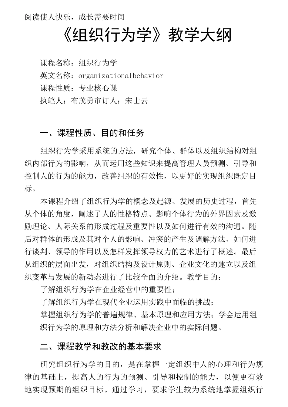 《组织行为学》教学大纲_第1页