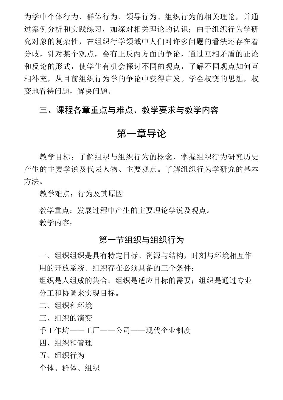 《组织行为学》教学大纲_第2页