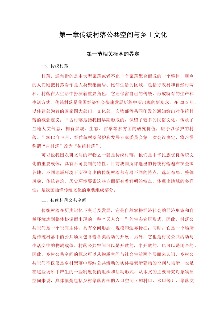 传统村落公共空间与乡土文化-6000字_第1页
