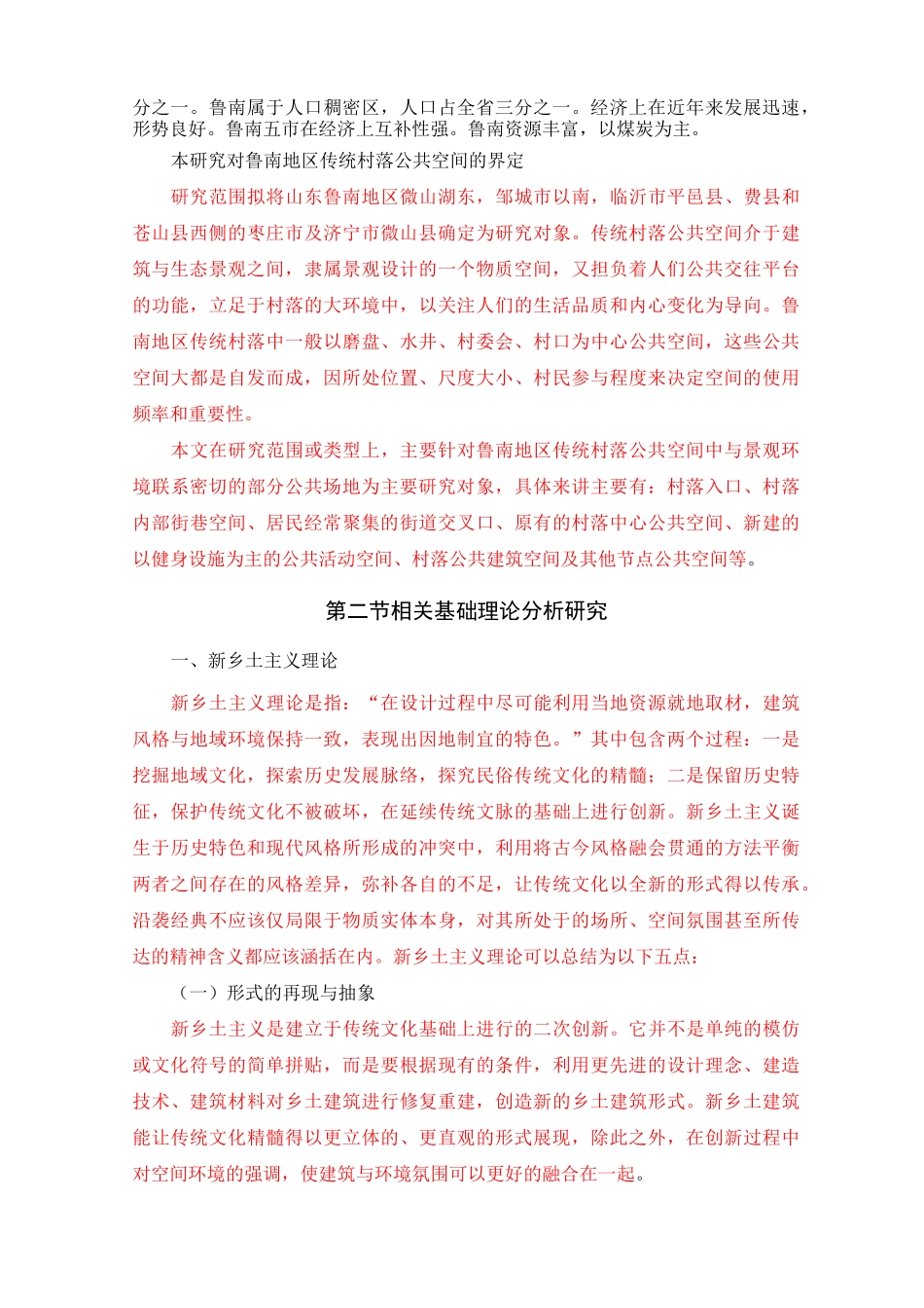 传统村落公共空间与乡土文化-6000字_第3页