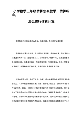 小学数学三年级估算怎么教学,估算标准,怎么进行估算计算