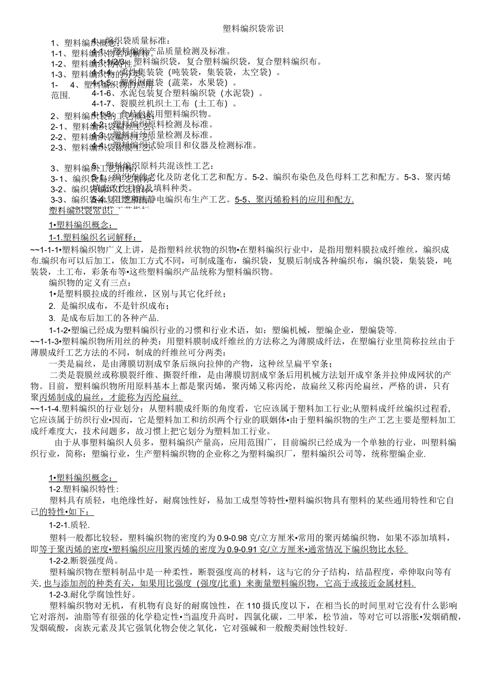 塑料编织袋常识_第1页