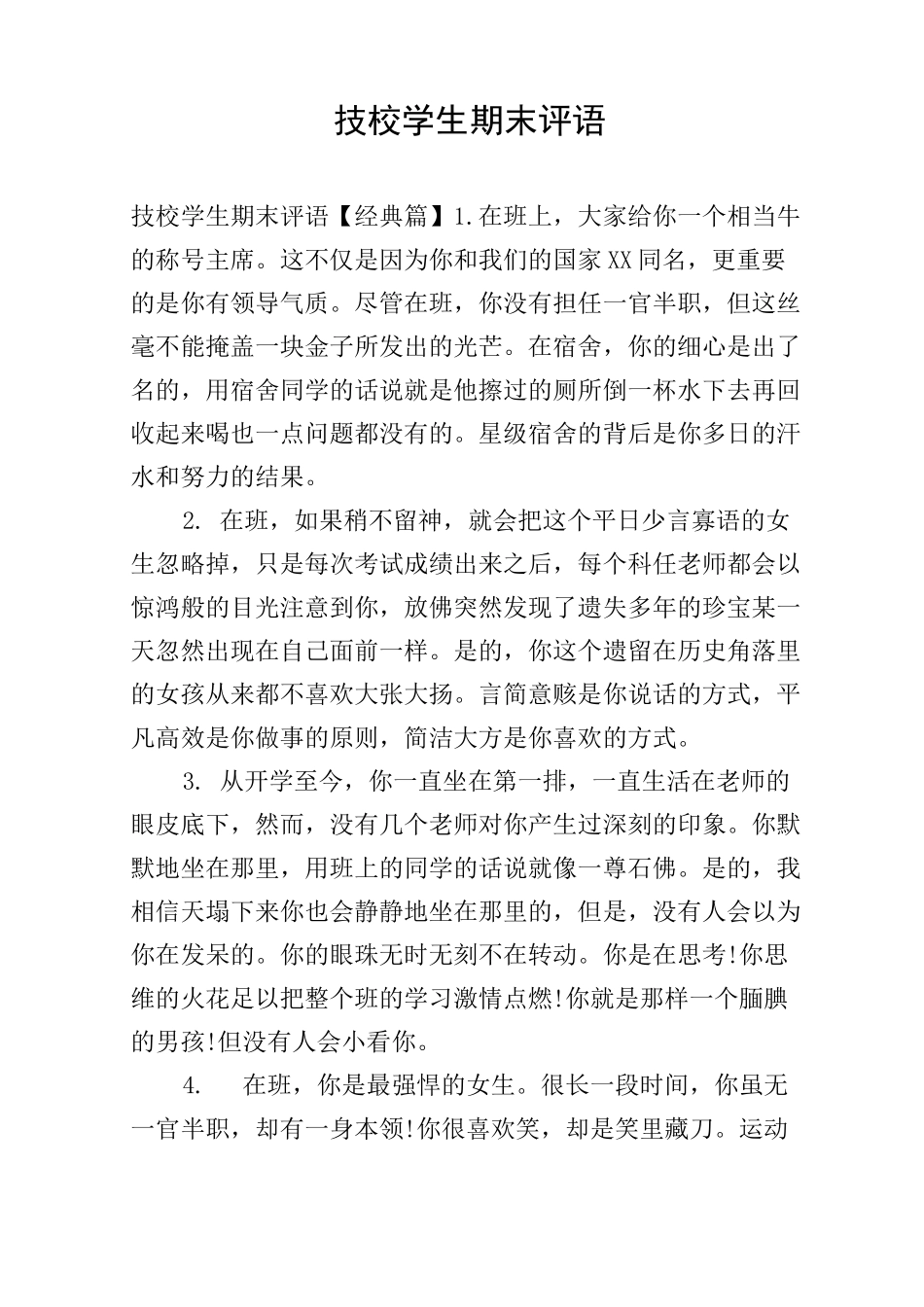 技校学生期末评语_第1页