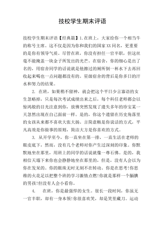 技校学生期末评语