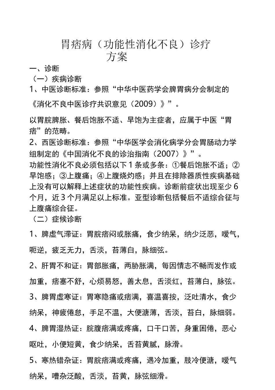 优势病种诊疗方案_第1页