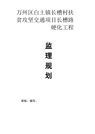公路路面硬化工程监理规划