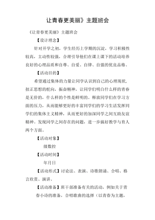《让青春更美丽》主题班会