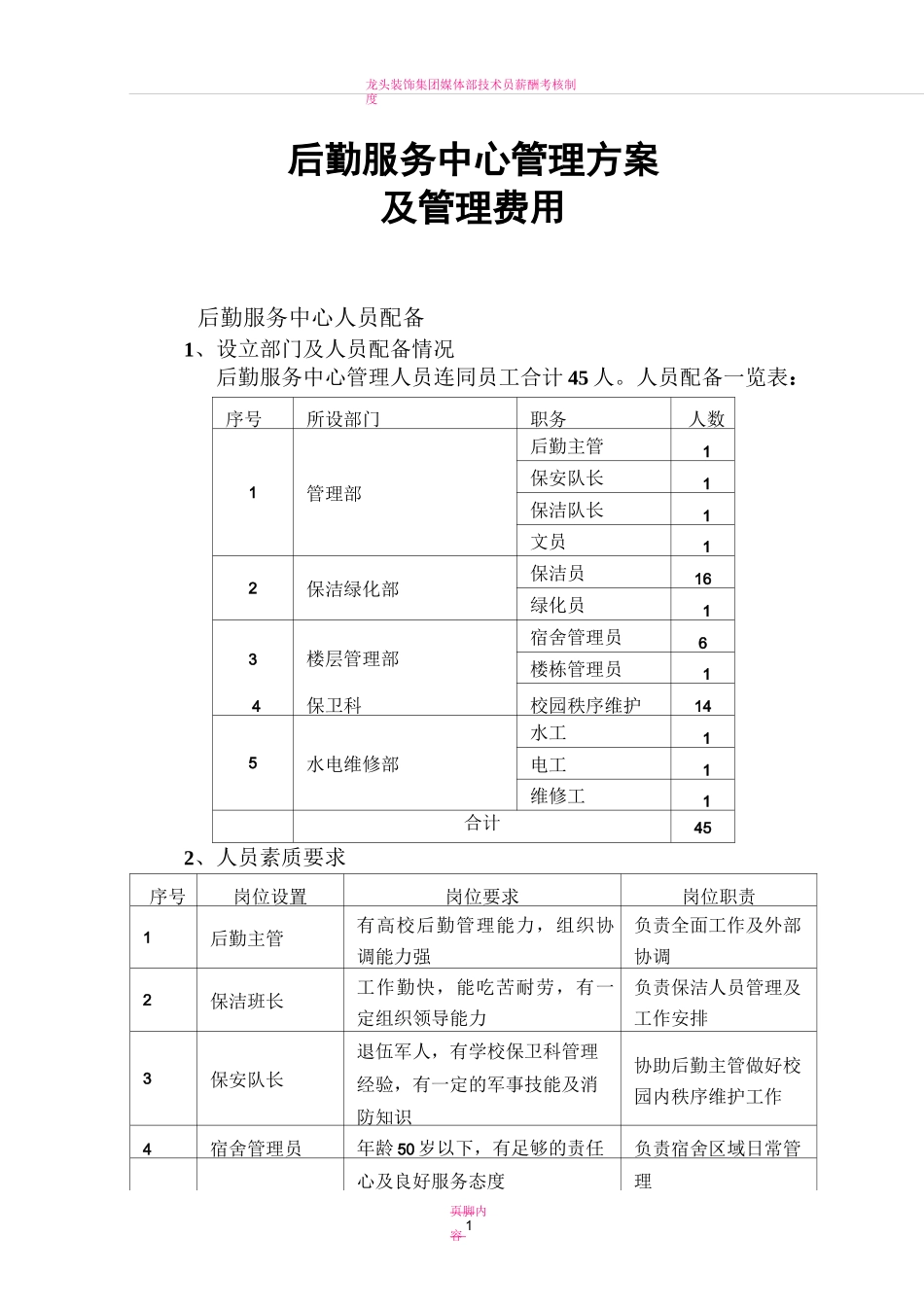 后勤服务中心管理方案_第1页