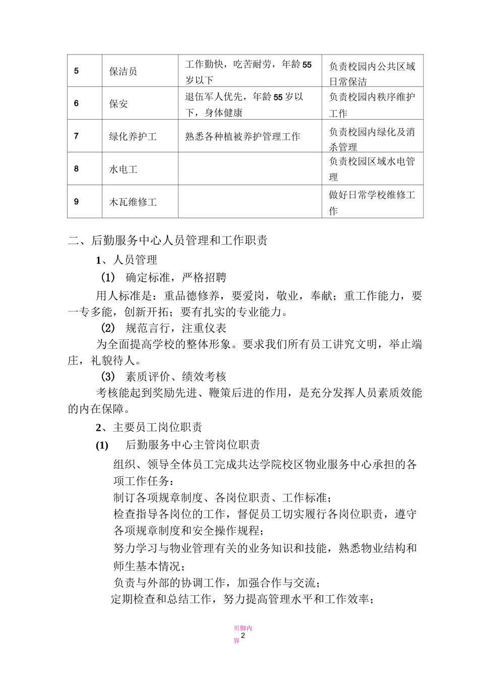 后勤服务中心管理方案_第2页