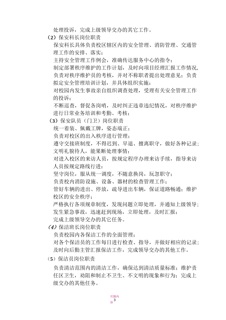 后勤服务中心管理方案_第3页