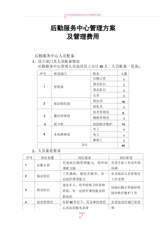 后勤服务中心管理方案