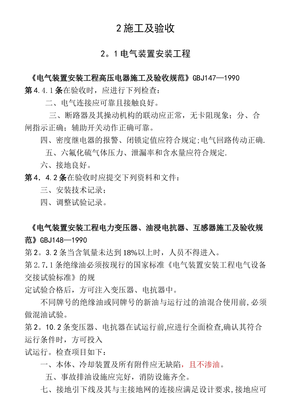 电气装置安装工程验收规范_第1页