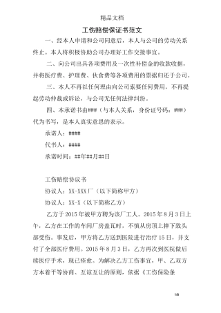 工伤赔偿保证书范文