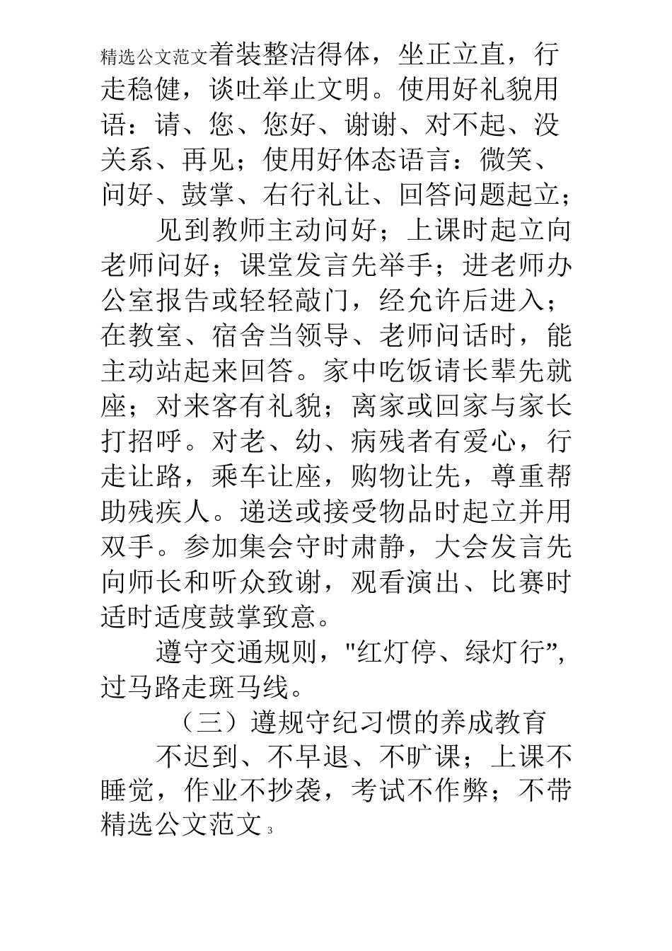 《创文明校园,做文明使者》中学文明礼仪教育活动实施方案_第3页
