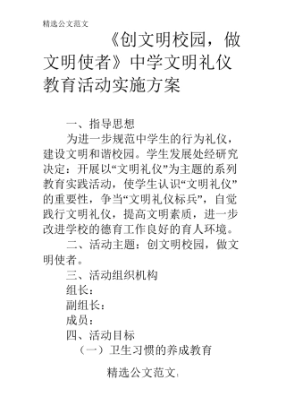 《创文明校园,做文明使者》中学文明礼仪教育活动实施方案