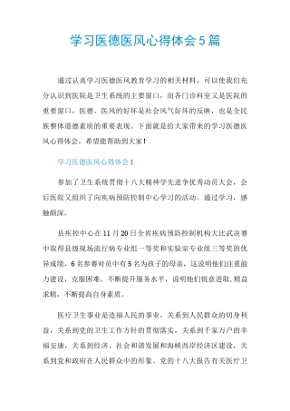 学习医德医风心得体会5篇