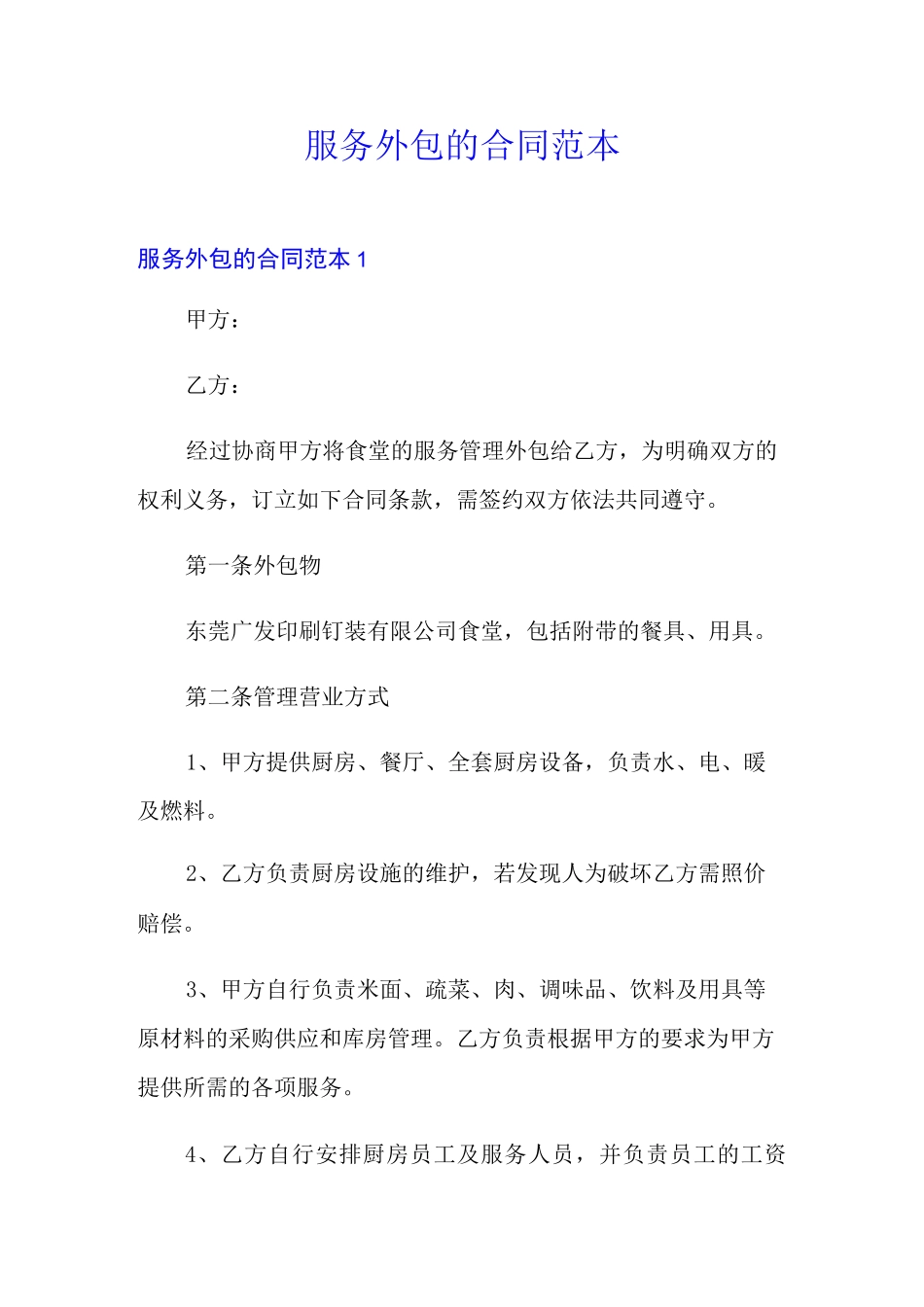服务外包的合同范本_第1页