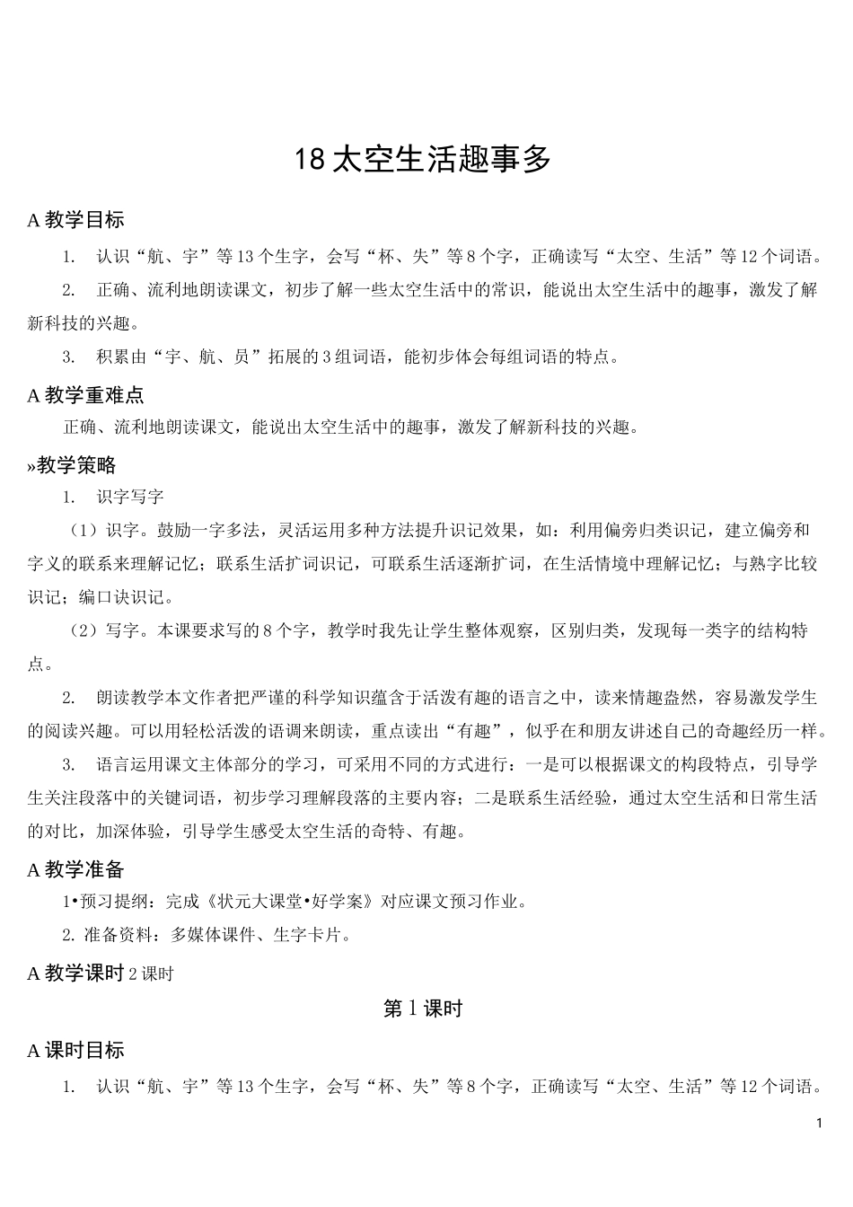 二年级-太空生活趣事多【教案】_第1页