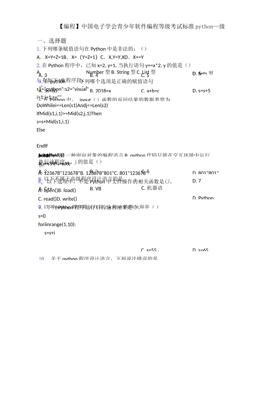 【编程】中国电子学会青少年软件编程等级考试标准python一级_第1页