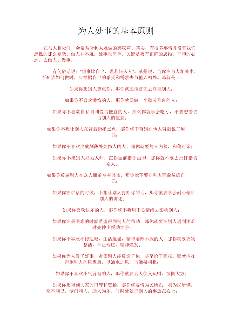 为人处事的基本原则_第1页