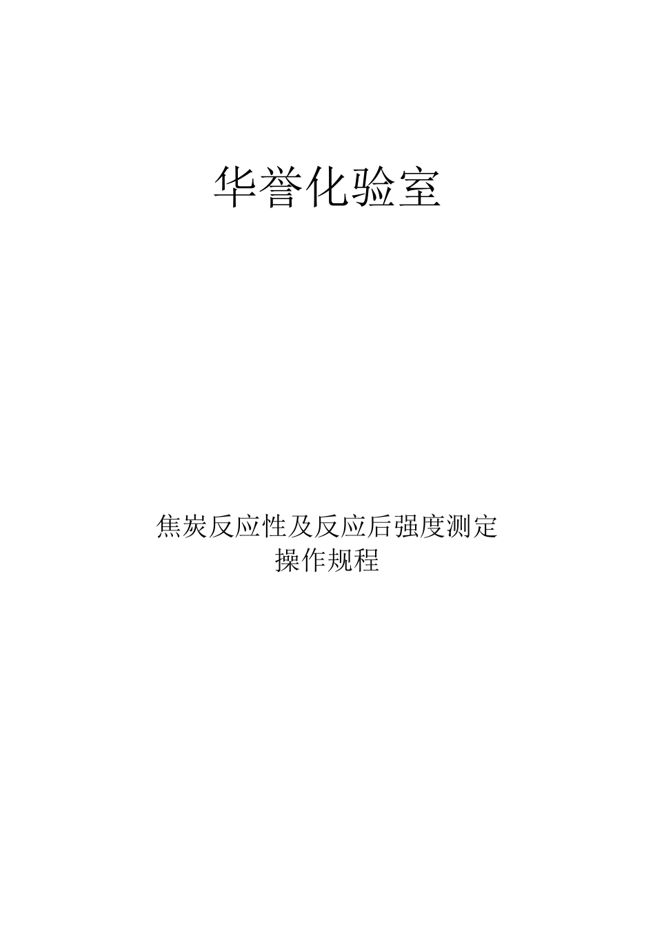 焦炭反应性及反应后强度测定操作规程_第1页