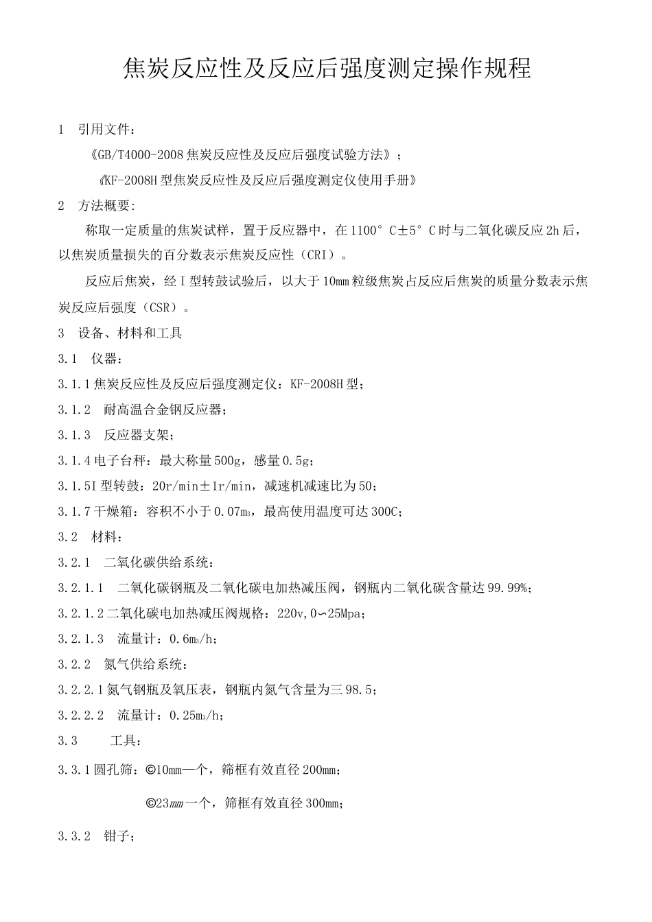 焦炭反应性及反应后强度测定操作规程_第2页