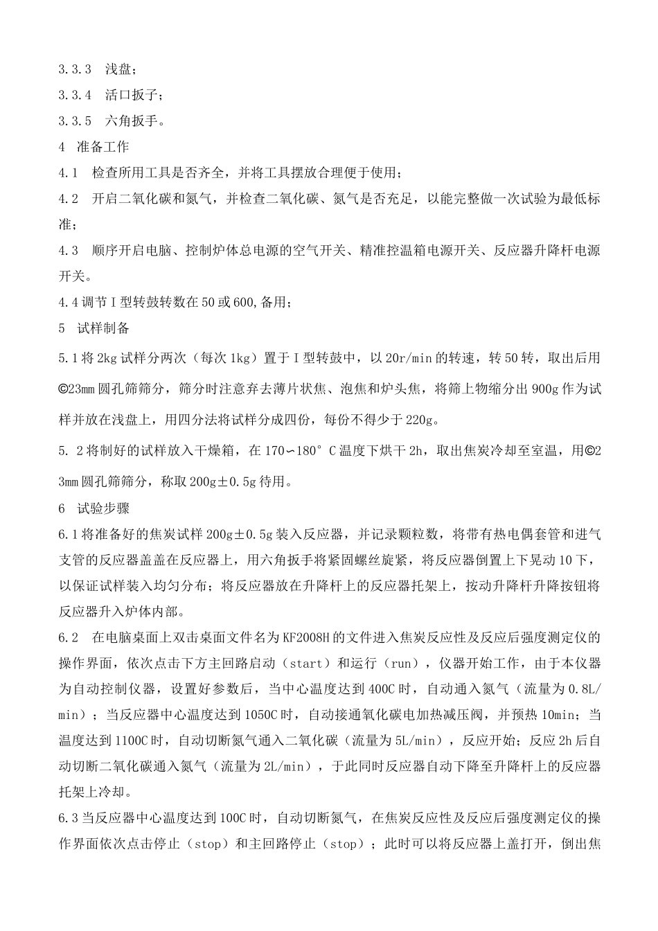 焦炭反应性及反应后强度测定操作规程_第3页