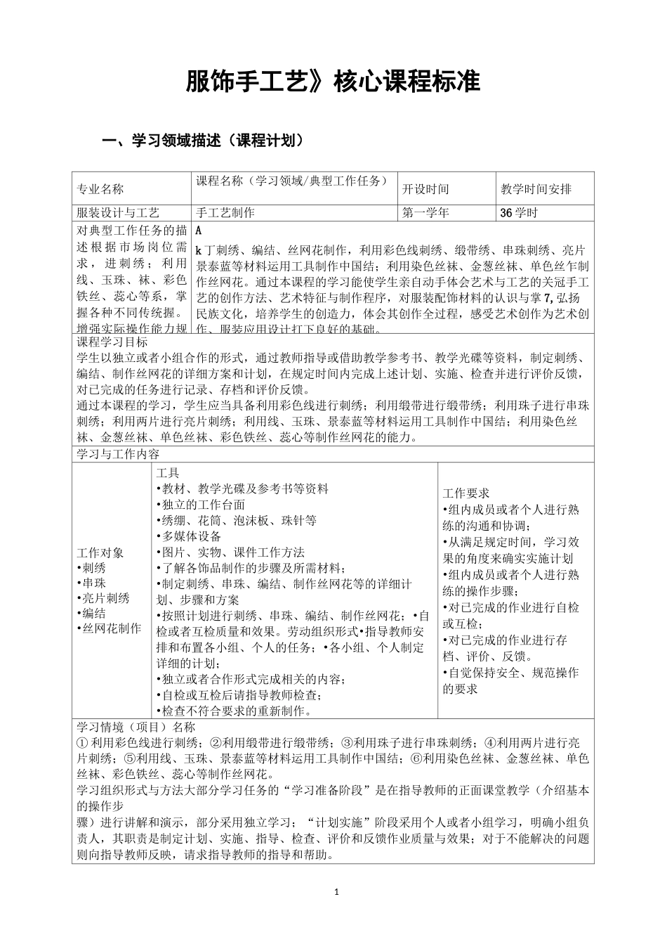 《服饰手工艺》核心课程标准_第1页