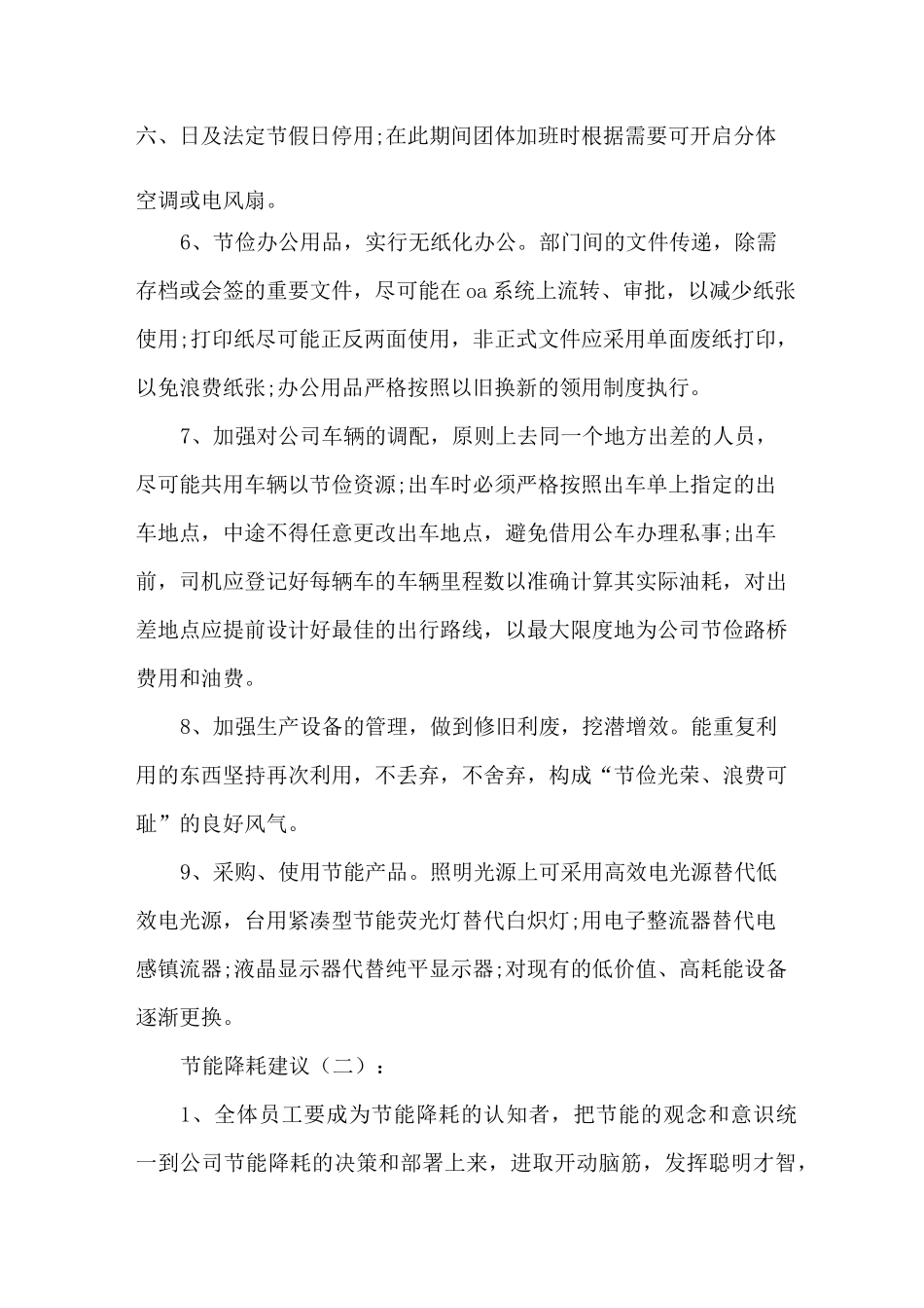 节能降耗建议100条_第2页