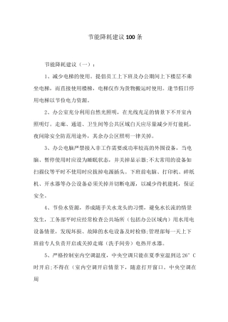 节能降耗建议100条