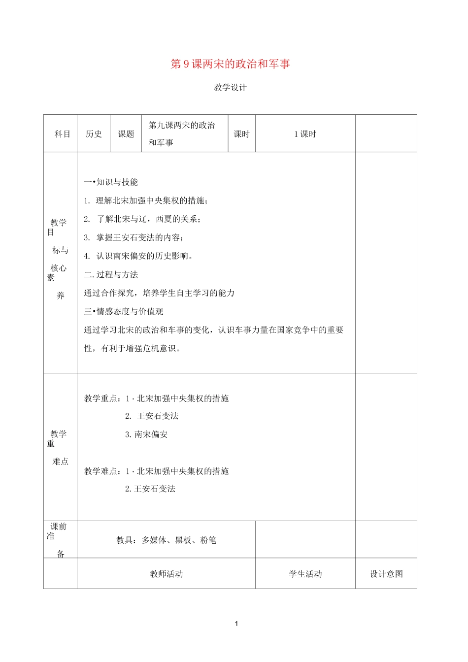 高中历史 第9课 两宋的政治和军事教案 新人教版必修《中外历史纲要(上)》_第1页