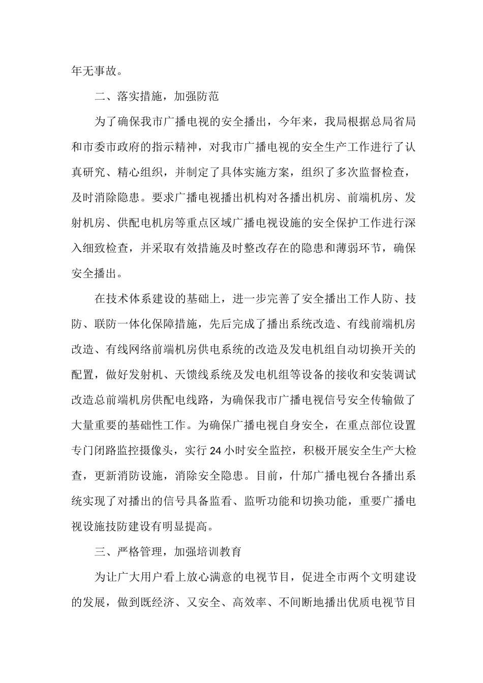 市广播电视安全播出工作小结_第3页