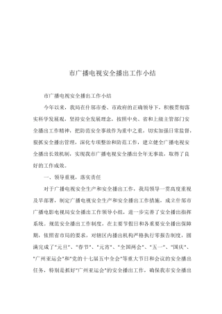 市广播电视安全播出工作小结