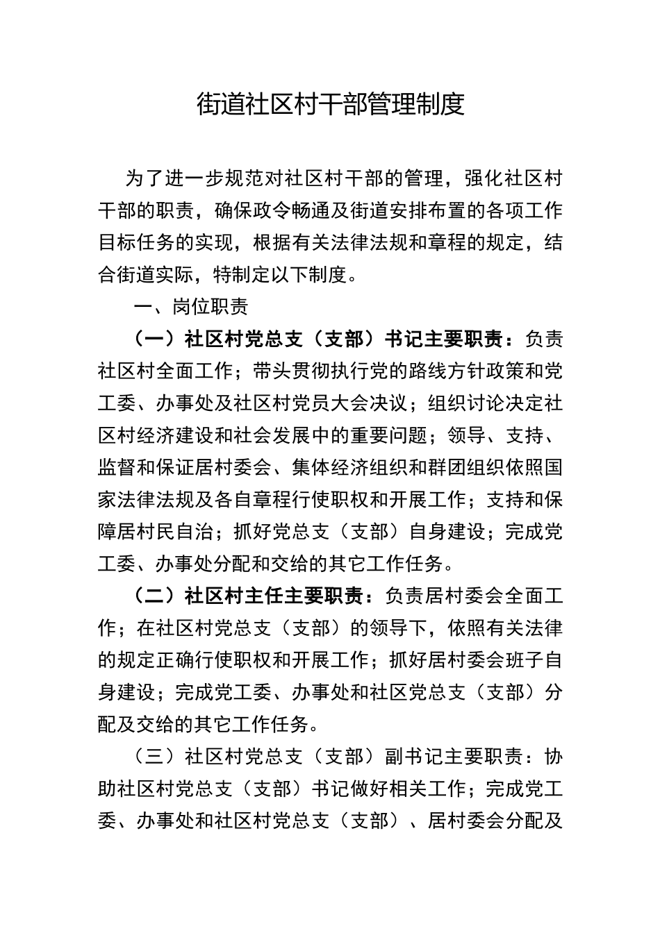 街道社区村干部管理制度_第1页