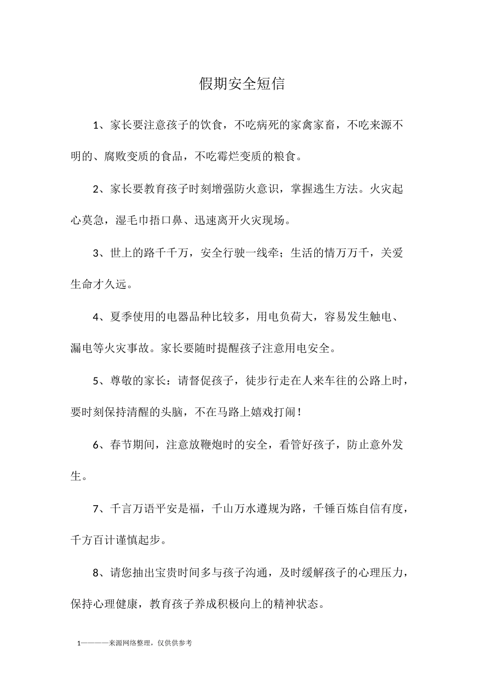 假期安全短信_第1页