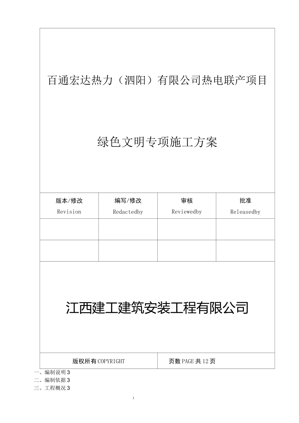 绿色文明施工方案_第1页