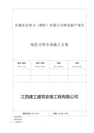 绿色文明施工方案