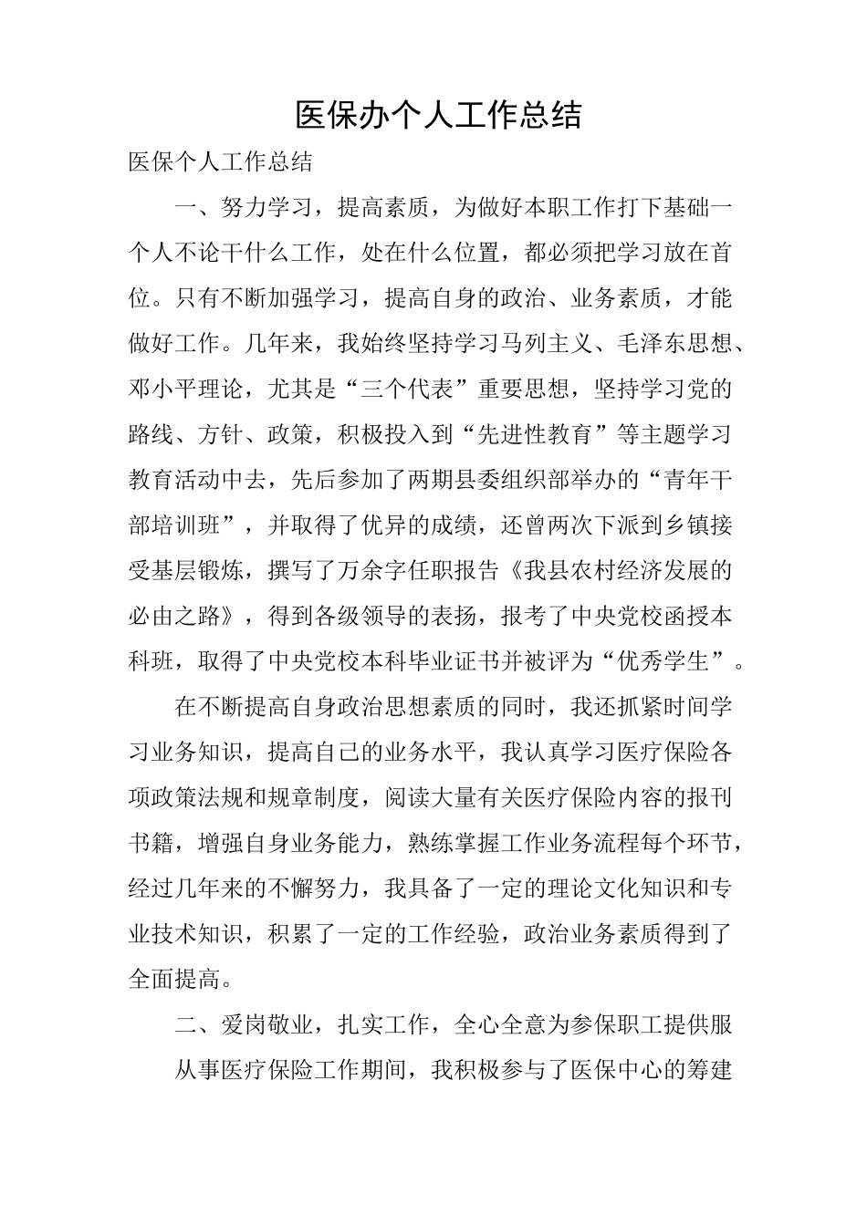 医保办个人工作总结_第1页