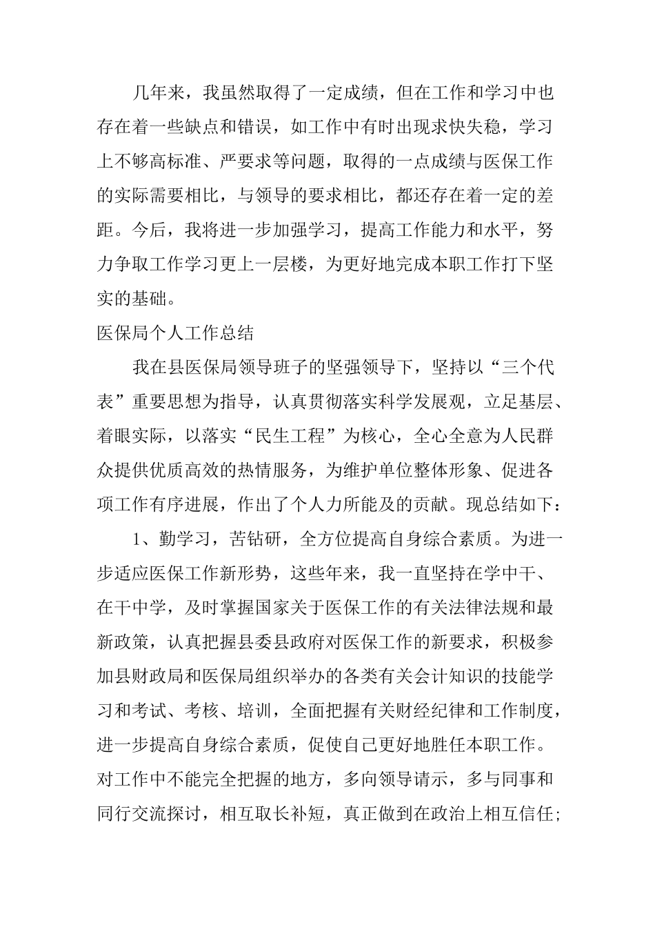 医保办个人工作总结_第3页