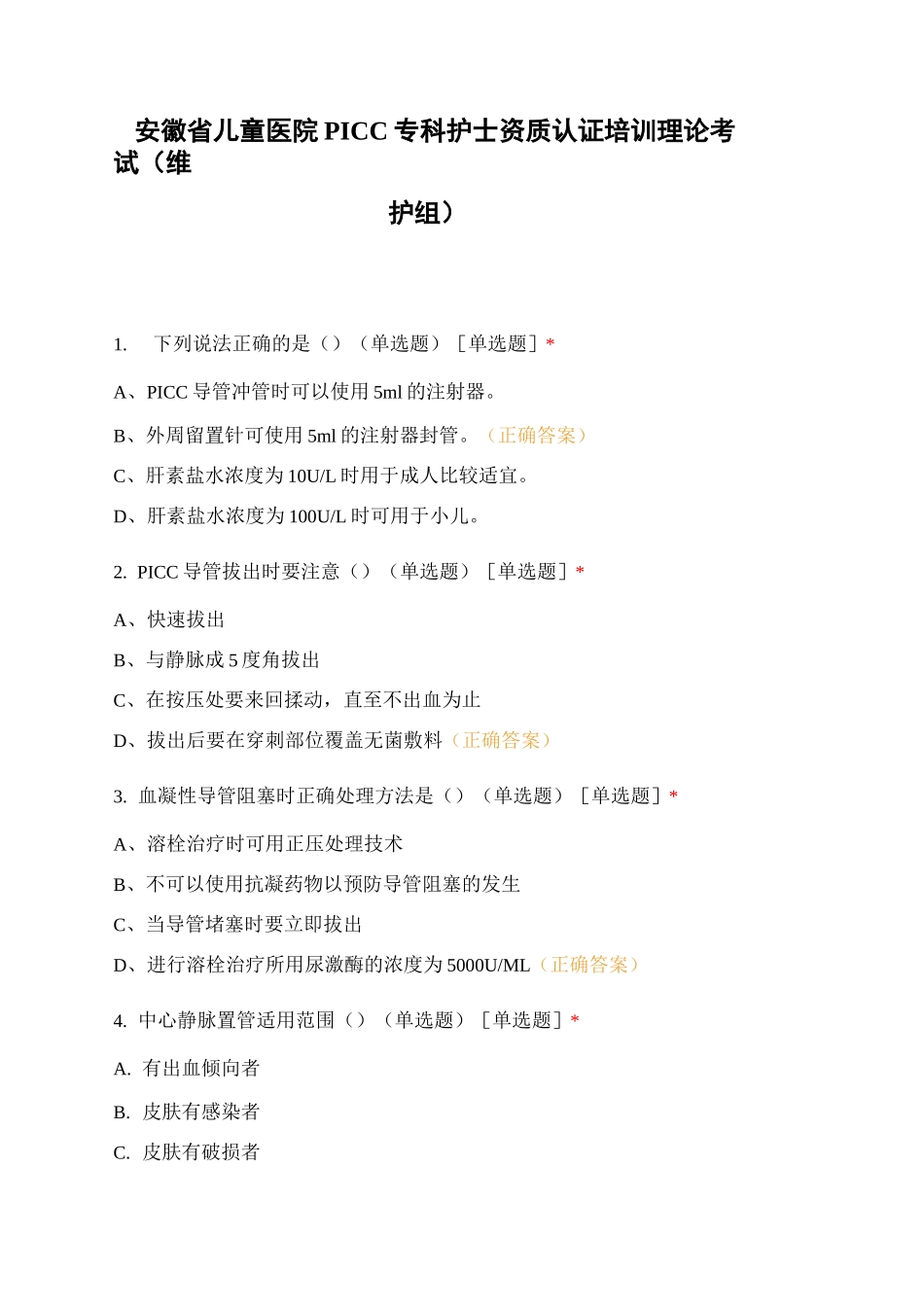 安徽省儿童医院 PICC专科护士资质认证..._第1页