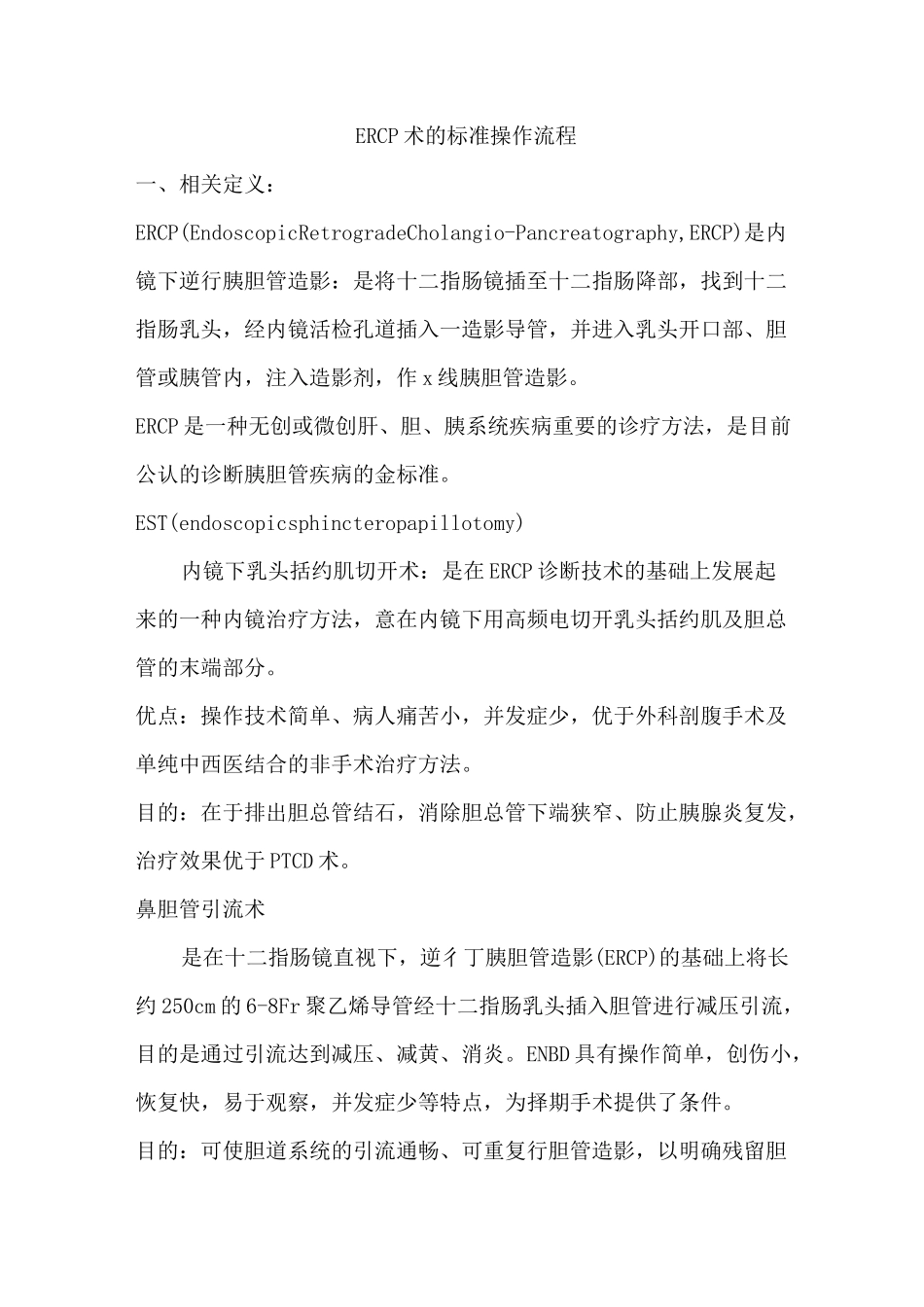 ERCP术的标准操作流程_第1页
