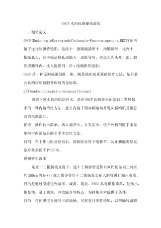 ERCP术的标准操作流程