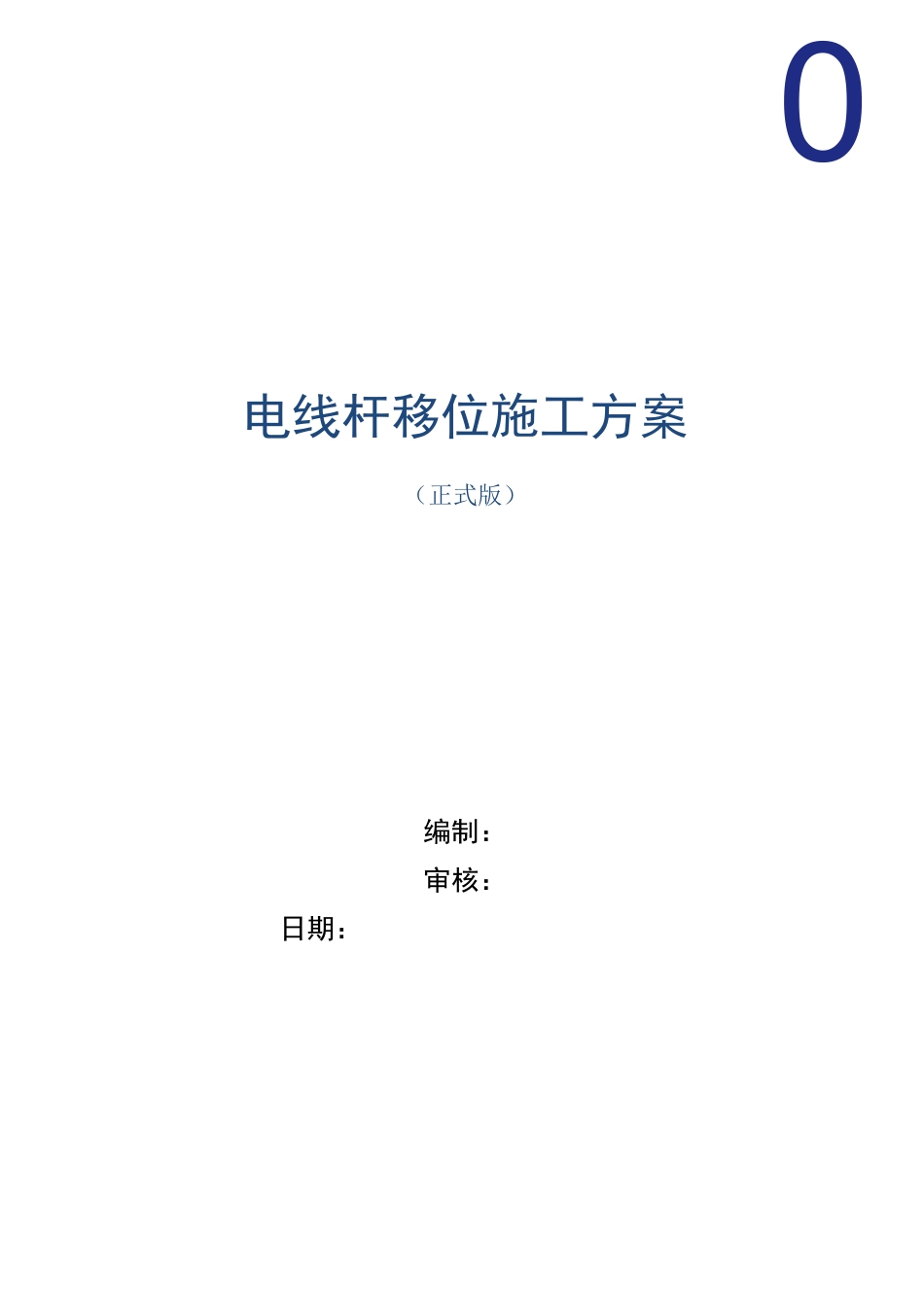 电线杆移位施工方案范本_第1页