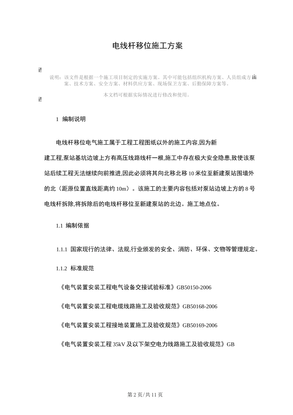 电线杆移位施工方案范本_第2页
